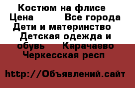 Костюм на флисе › Цена ­ 100 - Все города Дети и материнство » Детская одежда и обувь   . Карачаево-Черкесская респ.
